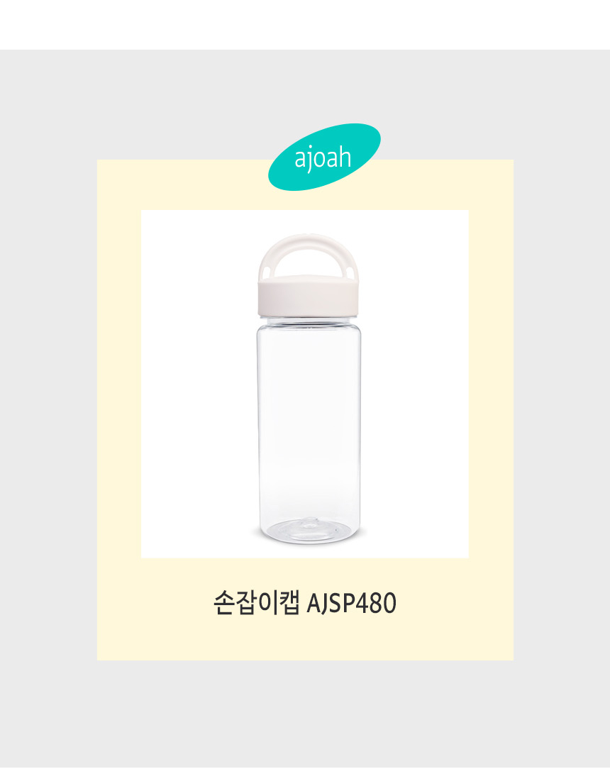 아이스 용기 AJSP 손잡이캡 보틀 - 480ml 1개 상세 이미지 2